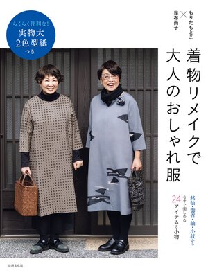 cover image of 着物リメイクで大人のおしゃれ服